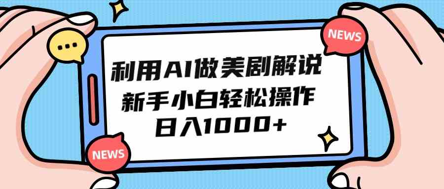 （9895期）利用AI做美剧解说，新手小白也能操作，日入1000+-专享资源网