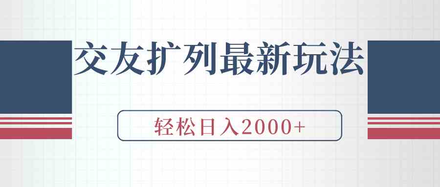 （9323期）交友扩列最新玩法，加爆微信，轻松日入2000+-专享资源网