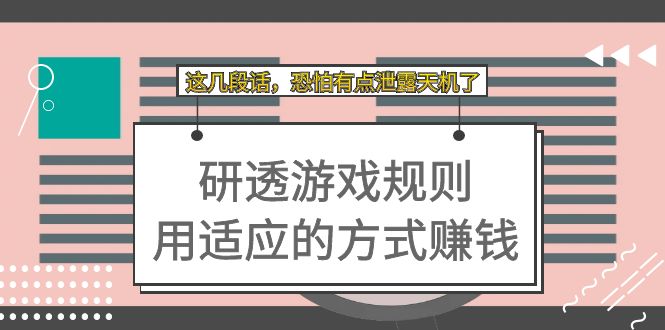 某付费文章：研透游戏规则 用适应的方式赚钱，这几段话 恐怕有点泄露天机了-专享资源网