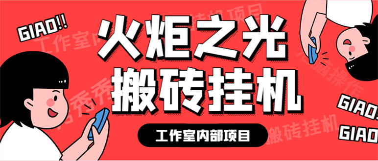 最新工作室内部火炬之光搬砖全自动挂机打金项目，单窗口日收益10-20+-专享资源网