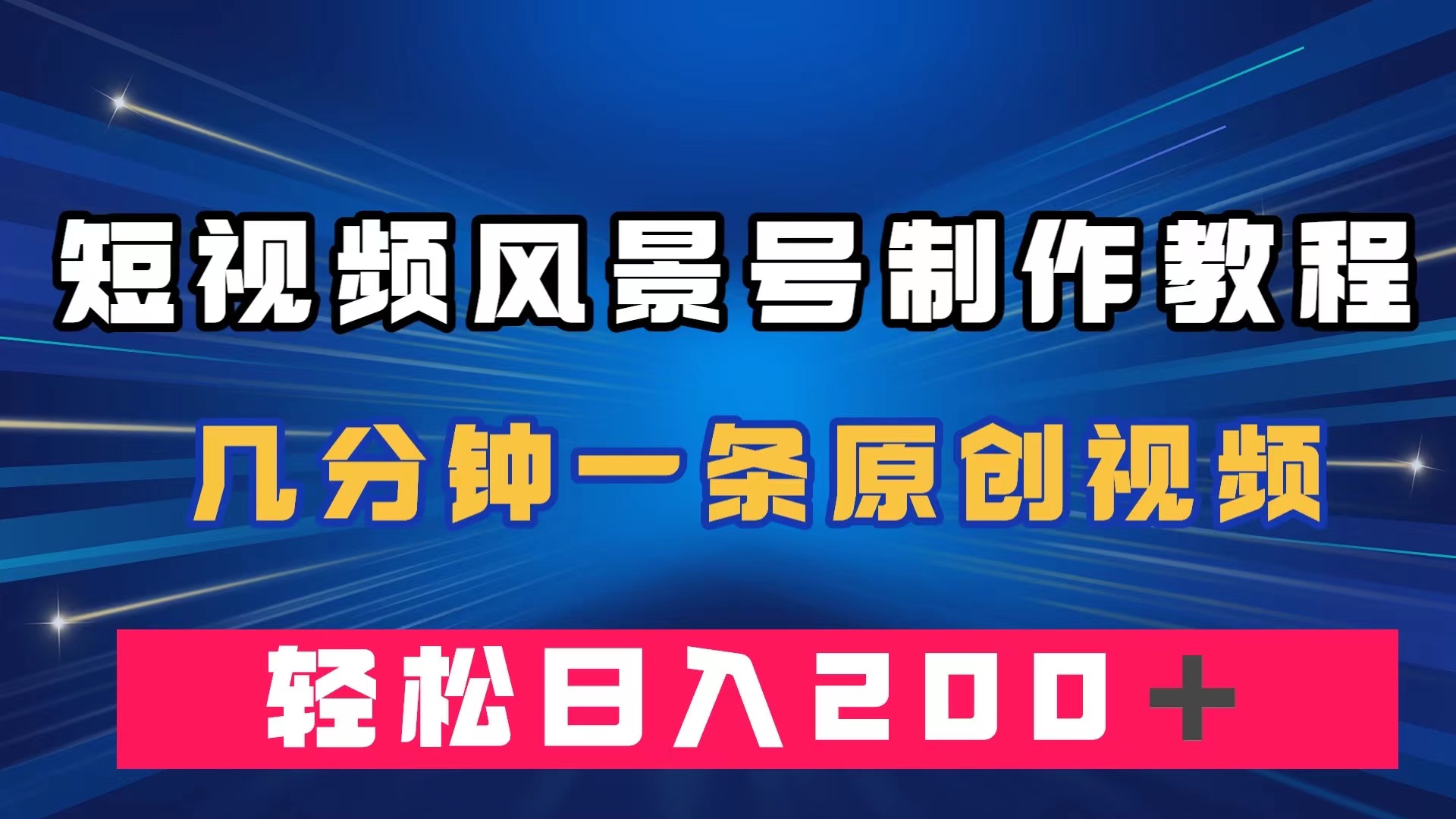 短视频风景号制作教程，几分钟一条原创视频，轻松日入200＋-专享资源网