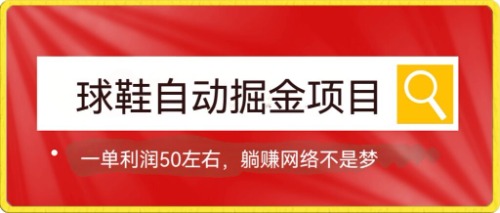 球鞋自动掘金项目，0投资，每单利润50+躺赚变现不是梦-专享资源网