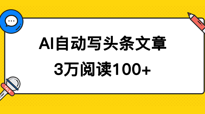 AI自动写头条号爆文拿收益，3w阅读100块，可多号发爆文-专享资源网