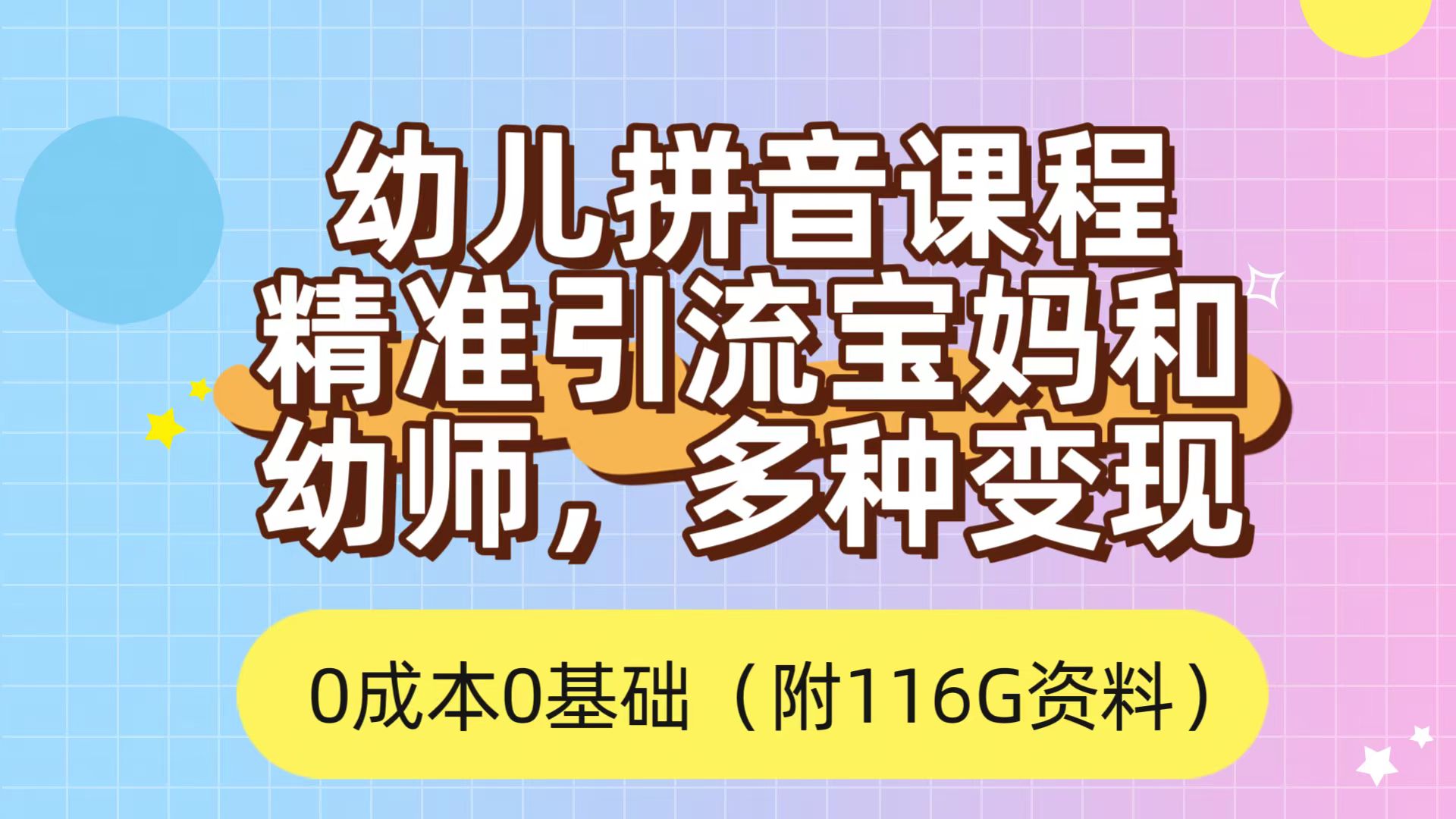 利用幼儿拼音课程，精准引流宝妈，0成本，多种变现方式（附166G资料）-专享资源网