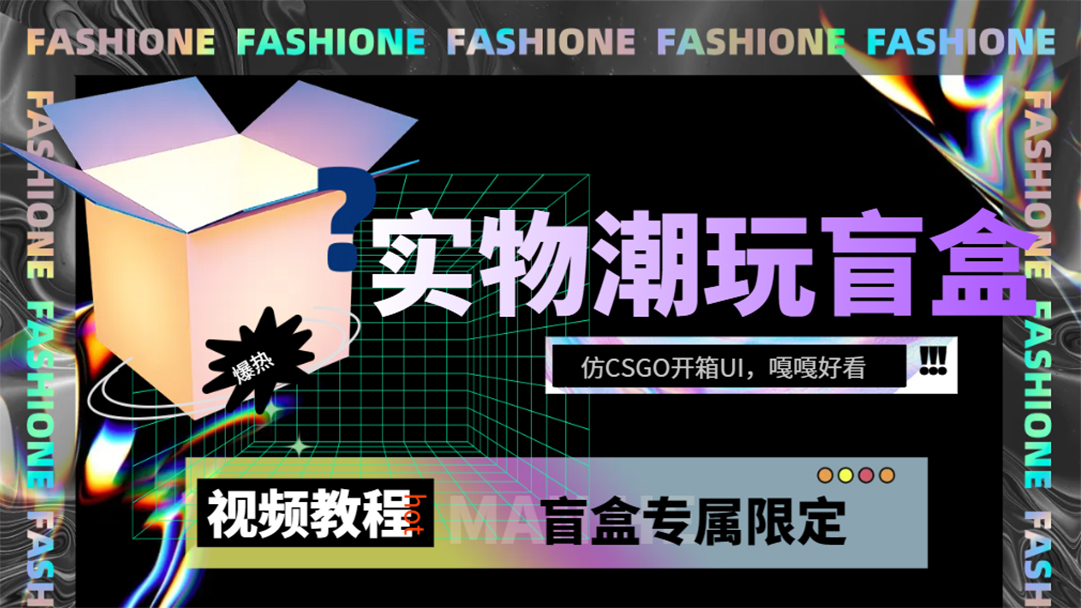 实物盲盒抽奖平台源码，带视频搭建教程【仿CSGO开箱UI】-专享资源网