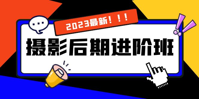 摄影后期进阶班：深度调色，进阶学习，用底层原理带你了解更深层的摄影后期-专享资源网