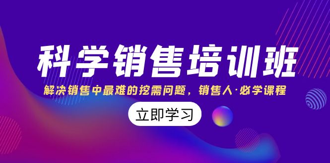 科学销售培训班：解决销售中最难的挖需问题，销售人·必学课程（11节课）-专享资源网