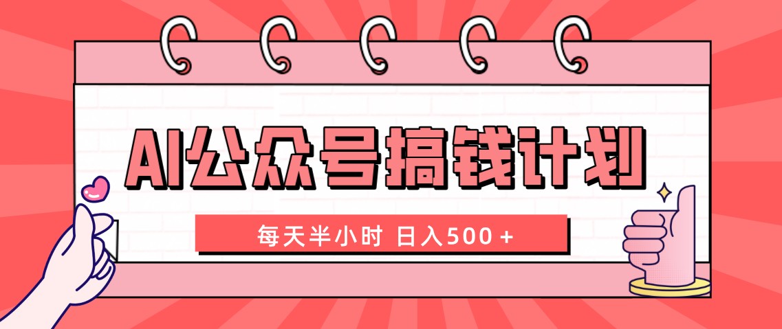 AI公众号搞钱计划 每天半小时 日入500＋ 附详细实操课程-专享资源网