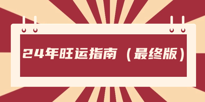 某公众号付费文章《24年旺运指南，旺运秘籍（最终版）》-专享资源网