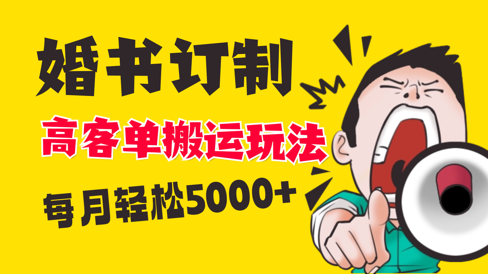 小红书蓝海赛道，婚书定制搬运高客单价玩法，轻松月入5000+-专享资源网