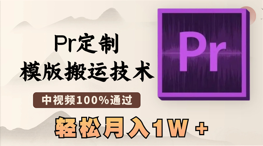 最新Pr定制模版搬运技术，中视频100%通过，几分钟一条视频，轻松月入1W＋-专享资源网