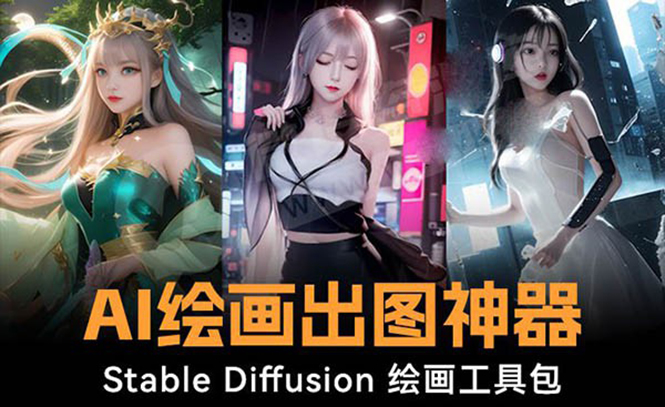 火爆全网Ai绘画神器 Stable Diffusion AI绘画软件包+120G模型+教程-专享资源网