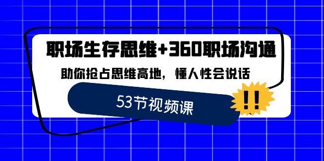 职场 生存思维+360职场沟通，助你抢占思维高地，懂人性会说话-专享资源网