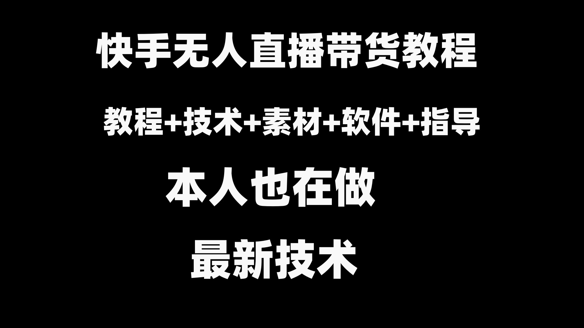 快手无人直播带货教程+素材+教程+软件-专享资源网