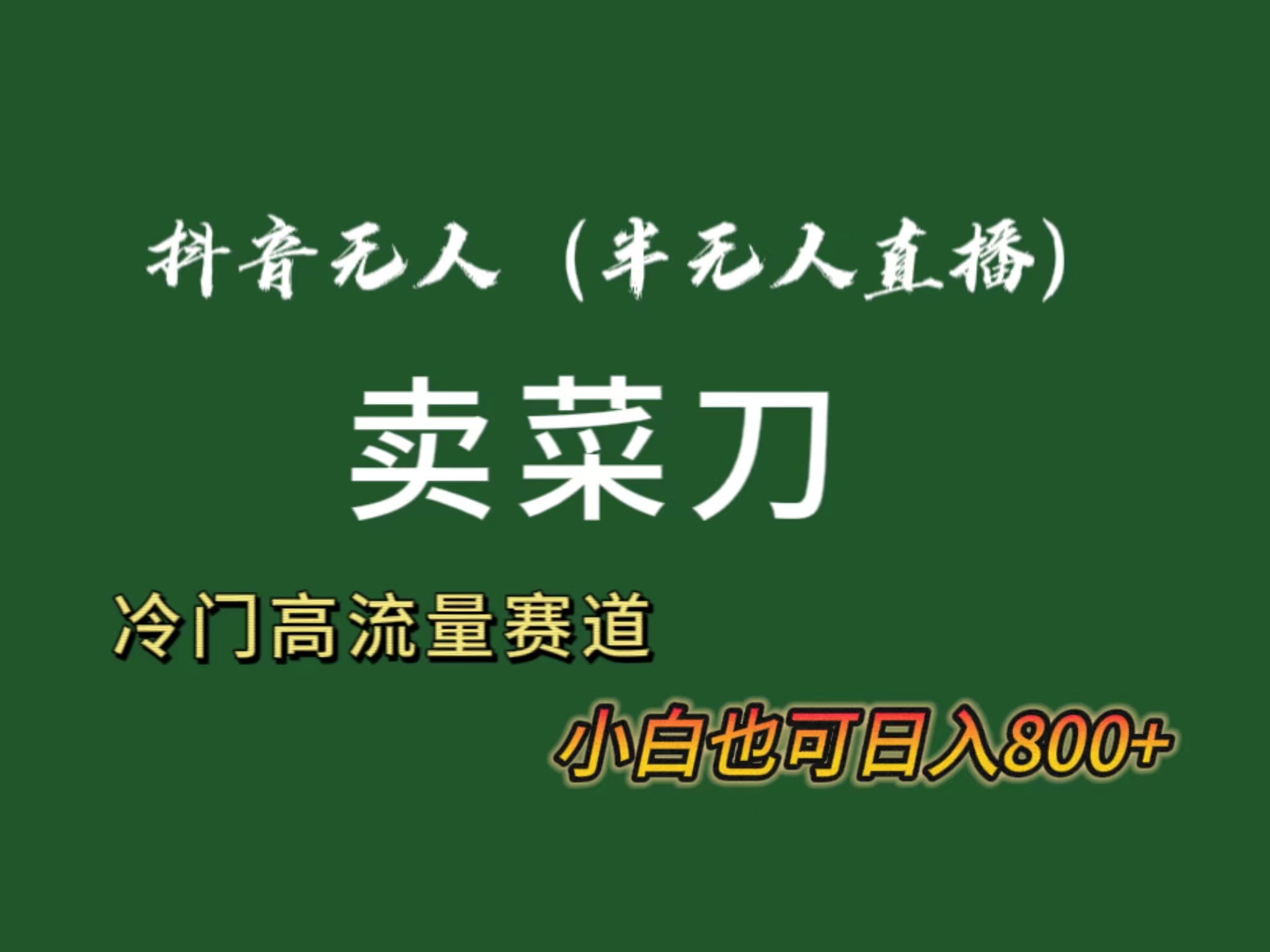 抖音无人（半无人）直播卖菜刀日入800+！冷门品流量大，全套教程+软件！-专享资源网