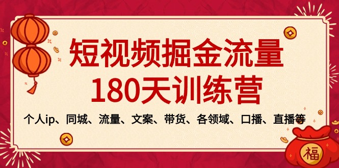 短视频-掘金流量180天训练营，个人ip、同城、流量、文案、带货、各领域…-专享资源网