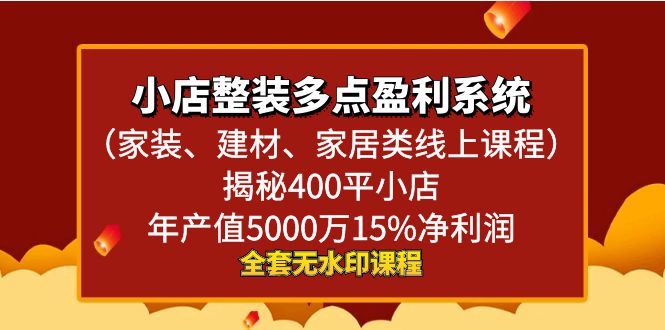 小店整装-多点盈利系统（家装、建材、家居类线上课程）揭秘400平小店年…-专享资源网