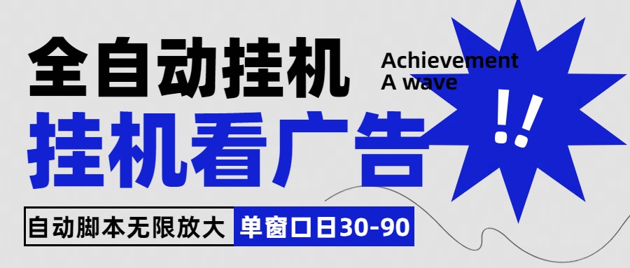 全自动看视频挂机项目，单机一天30-90，内置25个平台-专享资源网