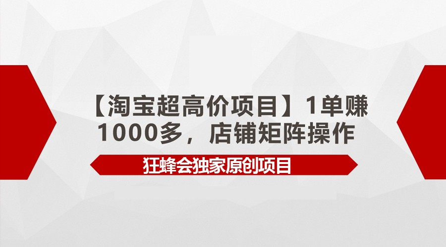 【淘宝超高价项目】1单赚1000多，店铺矩阵操作-专享资源网