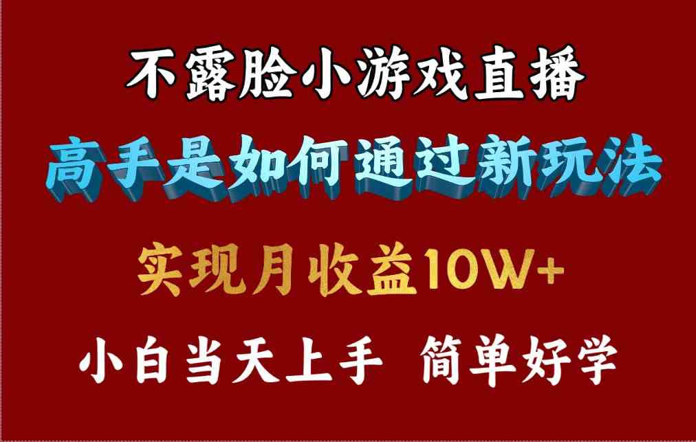 （9955期）4月最爆火项目，不露脸直播小游戏，来看高手是怎么赚钱的，每天收益3800…-专享资源网