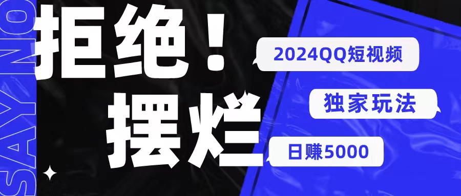 （10445期） 2024QQ短视频暴力独家玩法 利用一个小众软件，无脑搬运，无需剪辑日赚…-专享资源网