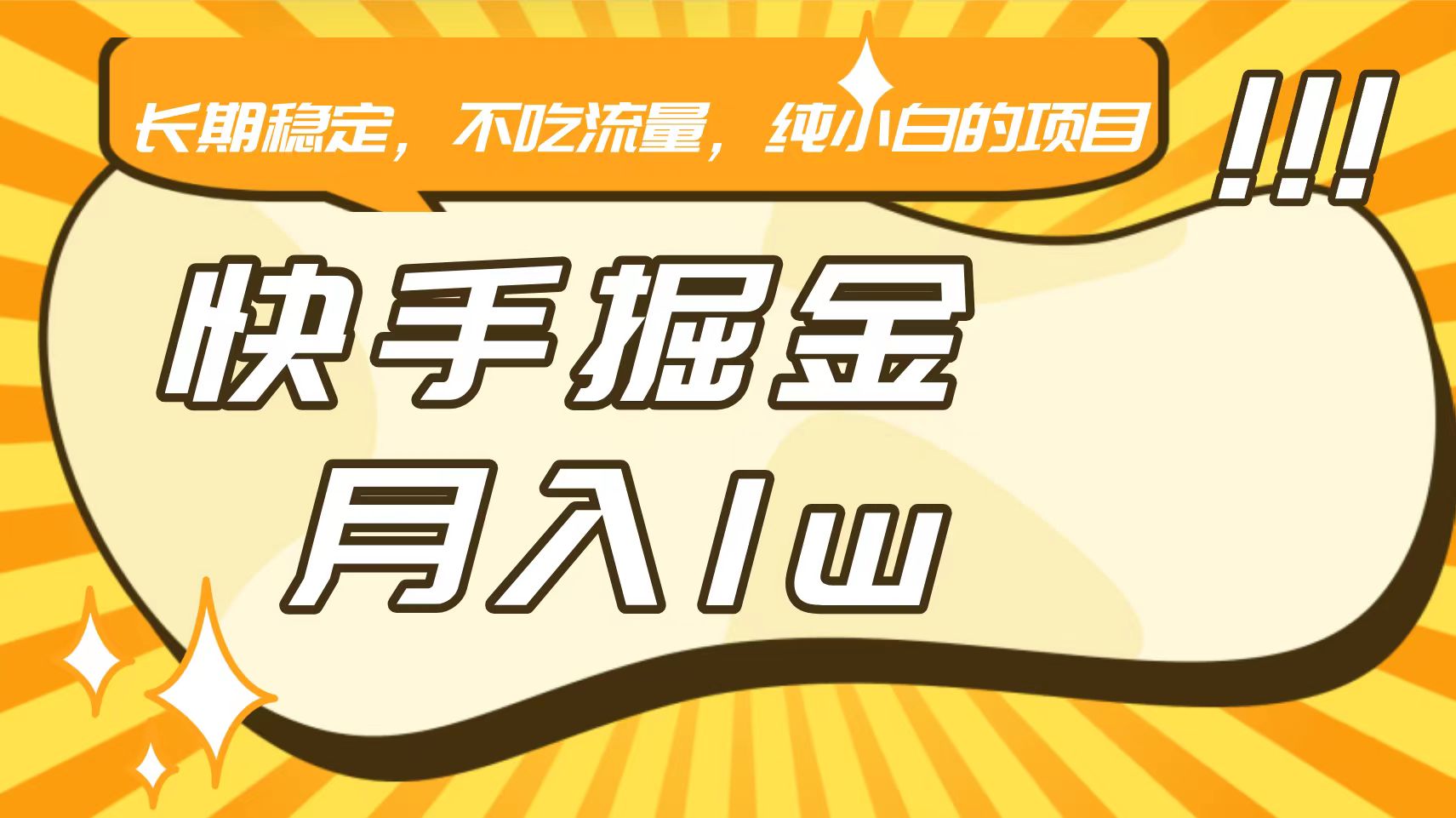 快手倔金，长期稳定，不吃流量，稳定月入1w，小白也能做的项目-专享资源网