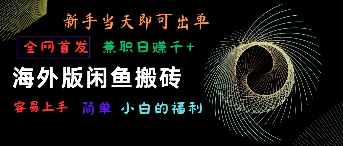 海外版闲鱼搬砖项目，全网首发，容易上手，小白当天即可出单，兼职日赚1000+-专享资源网