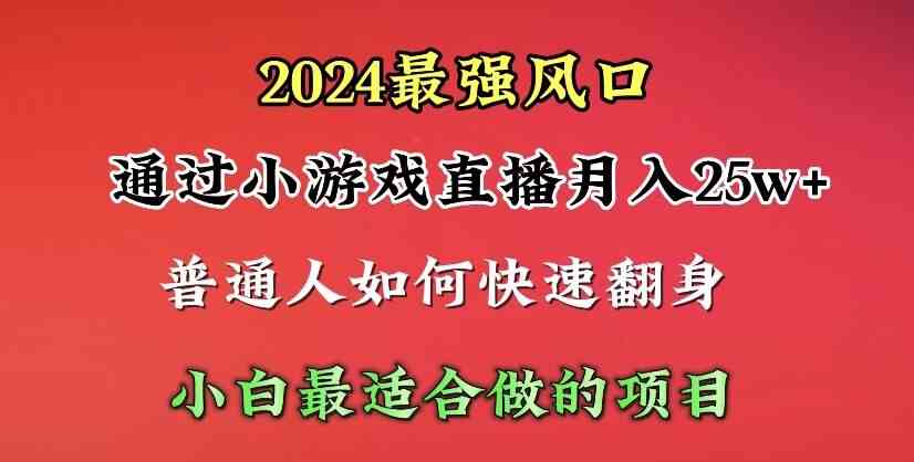 （10020期）2024年最强风口，通过小游戏直播月入25w+单日收益5000+小白最适合做的项目-专享资源网