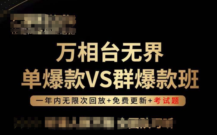 万相台无界单爆款VS群爆款班，选择大于努力，让团队事半功倍!-专享资源网