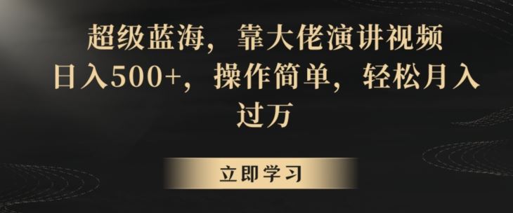 超级蓝海，靠大佬演讲视频，日入500+，操作简单，轻松月入过万【揭秘】-专享资源网