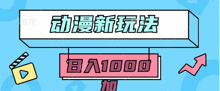 （9601期）2024动漫新玩法，条条爆款5分钟一无脑搬运轻松日入1000加条100%过原创，-专享资源网