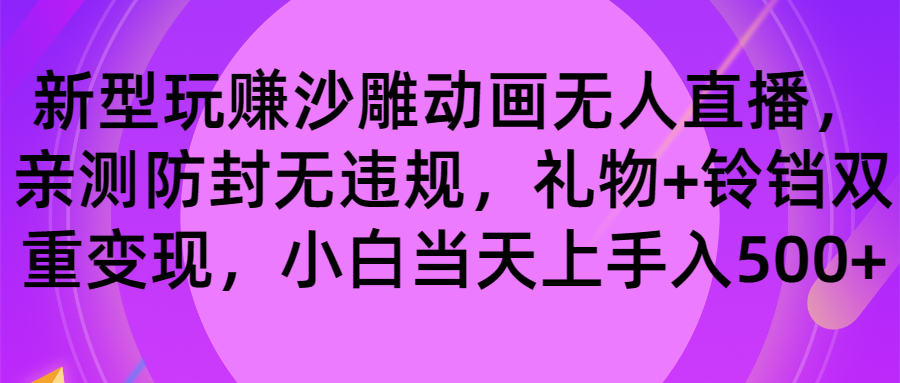 玩赚沙雕动画无人直播，防封无违规，礼物+铃铛双重变现 小白也可日入500-专享资源网