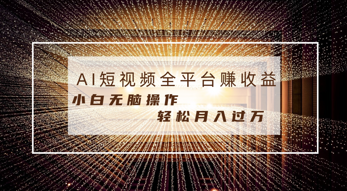 每天半小时轻松月入过万，适合任意人群，小白无脑操作，AI条条原创视频-专享资源网