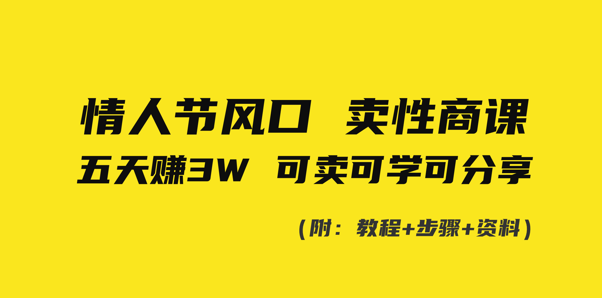 情人节风口！卖性商课，小白五天赚3W，可卖可学可分享！-专享资源网