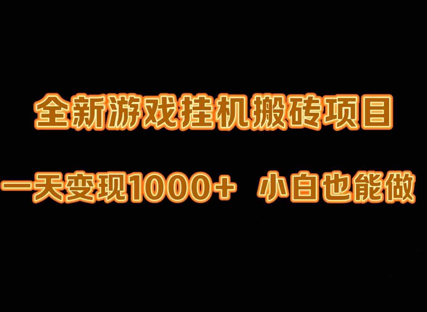 （9580期）最新游戏全自动挂机打金搬砖，一天变现1000+，小白也能轻松上手。-专享资源网