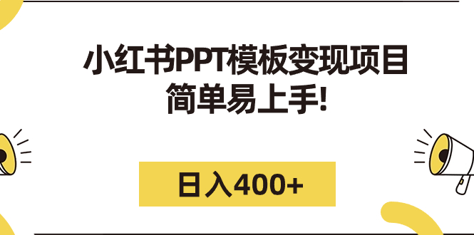 小红书PPT模板变现项目：简单易上手，日入400+（教程+226G素材模板）-专享资源网