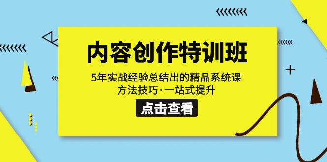 内容创作·特训班：5年实战经验总结出的精品系统课 方法技巧·一站式提升-专享资源网