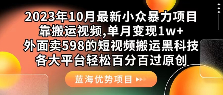 外面卖598的10月最新短视频搬运黑科技，各大平台百分百过原创 靠搬运月入1w-专享资源网