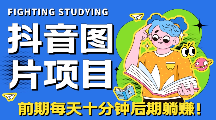 【高端精品】抖音图片号长期火爆项目，抖音小程序变现-专享资源网