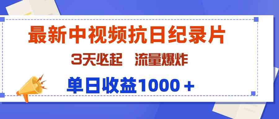 （9579期）最新中视频抗日纪录片，3天必起，流量爆炸，单日收益1000＋-专享资源网