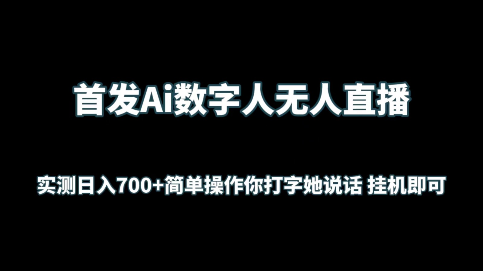 首发Ai数字人无人直播，实测日入700+简单操作你打字她说话 挂机即可-专享资源网