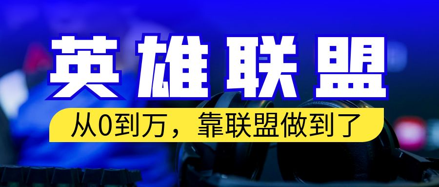 从零到月入万！靠英雄联盟账号我做到了！你来直接抄就行了-专享资源网