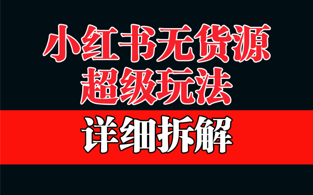 做小红书无货源，靠这个品日入1000保姆级教学-专享资源网