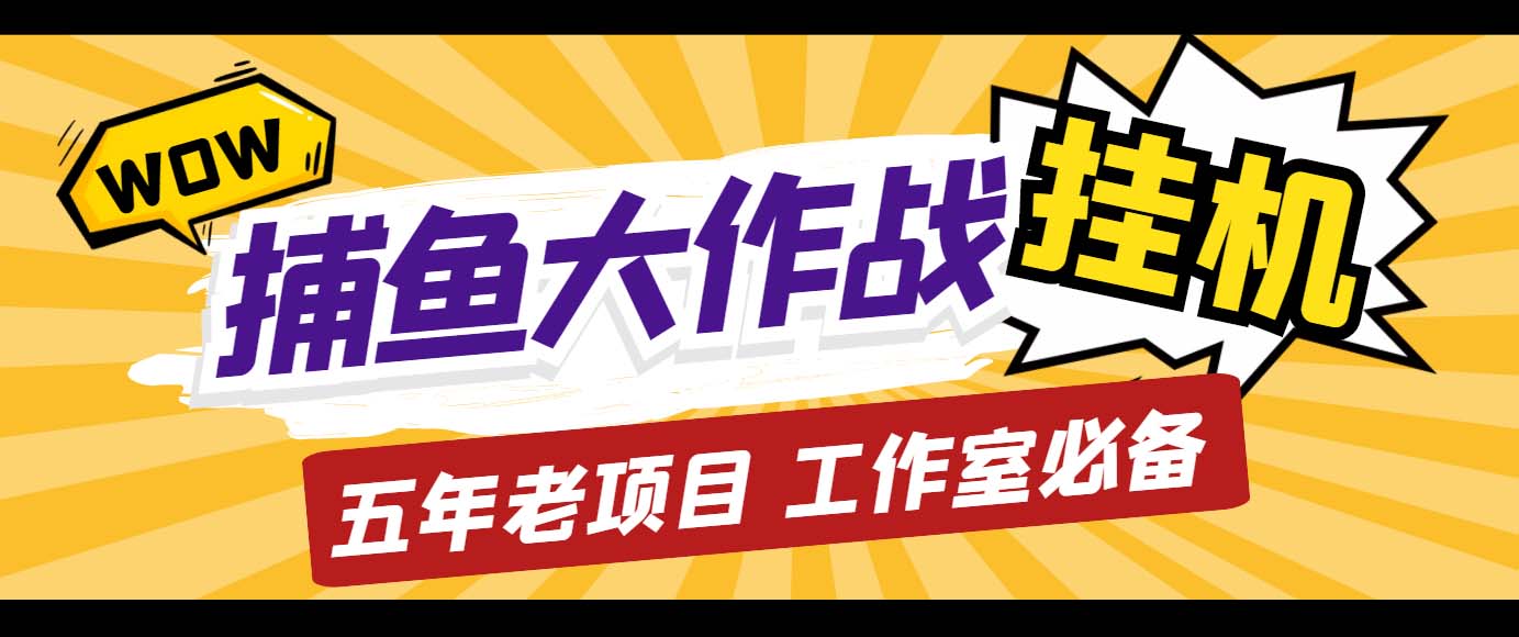 外面收费5000的捕鱼大作战长期挂机老项目，轻松月入过万【群控脚本+教程】-专享资源网