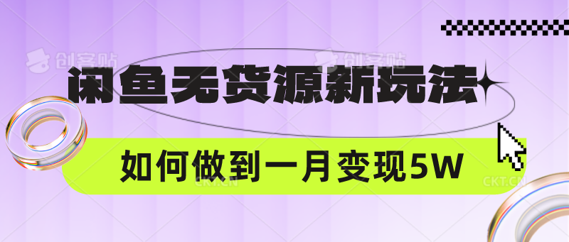 闲鱼无货源新玩法，中间商赚差价如何做到一个月变现5W-专享资源网