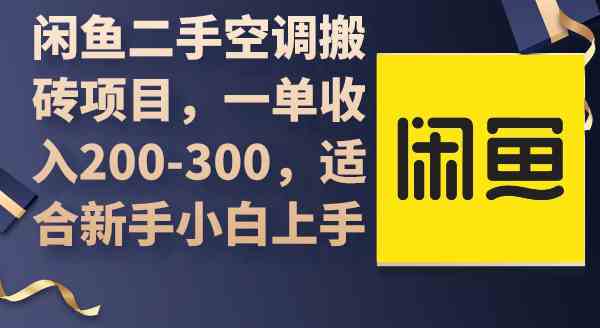 （9539期）闲鱼二手空调搬砖项目，一单收入200-300，适合新手小白上手-专享资源网