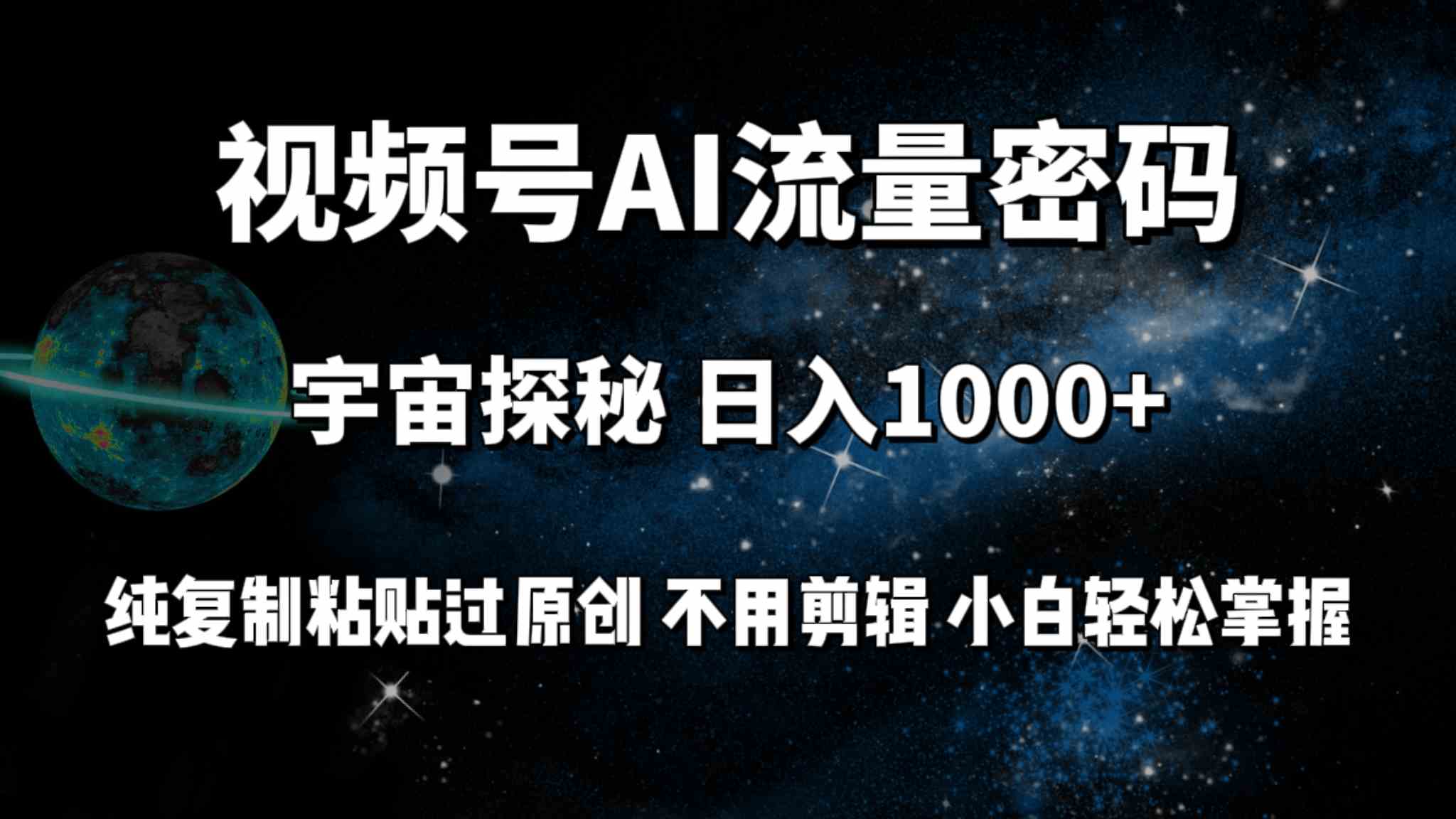 （9797期）视频号流量密码宇宙探秘，日入100+纯复制粘贴原 创，不用剪辑 小白轻松上手-专享资源网