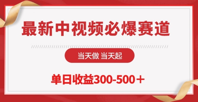 最新中视频必爆赛道，当天做当天起，单日收益300-500+-专享资源网