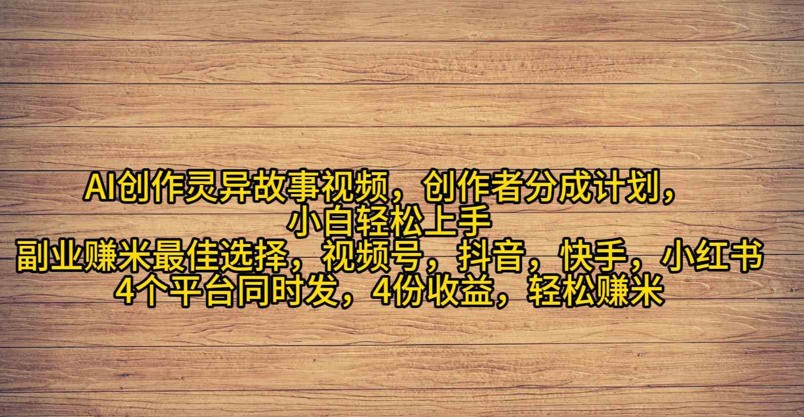 （9557期）AI创作灵异故事视频，创作者分成，2024年灵异故事爆流量，小白轻松月入过万-专享资源网