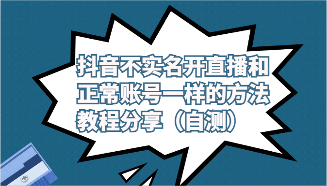 抖音不实名开直播和正常账号一样的方法教程和注意事项分享（自测）-专享资源网